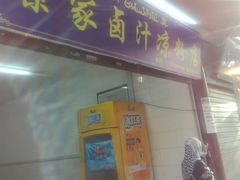 门面-索家卤汁凉粉店(回民街店)