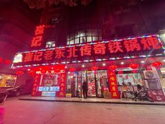 门面-崔记老东北传奇铁锅炖(横店总店)