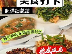 -德成饭店