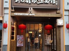 -新万鑫银丝面·非遗无锡味(惠山古镇店)