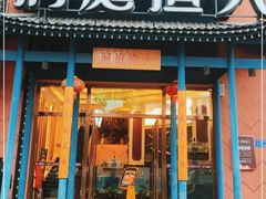 门面-洞庭渔人(沙湾店)