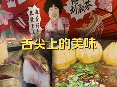 -刘淑芬·活鱼铁锅炖(北京首店)