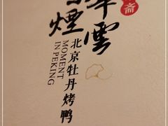 -京华烟云·北京烤鸭(领展购物广场·中关村店)