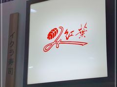 -红叶日料·放题·海胆·定食(星海店)