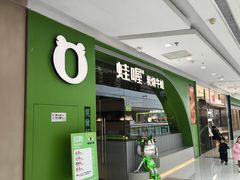 -蛙喔牛蛙(太仓万达店)