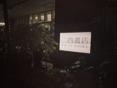 -二酉书店TOYOU BOOKS