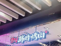 -韩时烤肉(丰科万达广场店)
