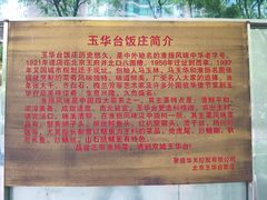 -玉华台饭庄(裕中西里小区店)