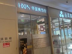 -华夏典当行(龙德广场店)