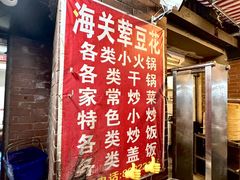 -海关荤豆花(洋河一路店)