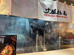 -寸屋拉面(凯德晶萃店)