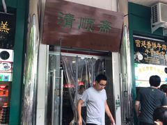 门面-大顺斋(牛街店)