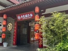 -乡党臊子面(丰庆公园店)