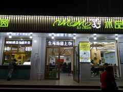 门面-MOMO冰品·生巧汤圆(红桥店)