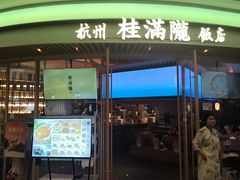 -桂满陇·杭州饭店(清河万象店)
