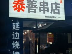 -泰善串店•延边朝鲜族烧烤(理工大学店)