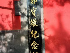 -郭守敬纪念馆
