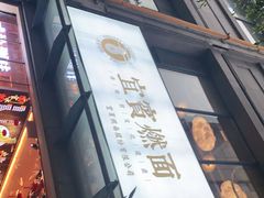门面-贰拾捌味·宜宾燃面(春熙路旗舰店)