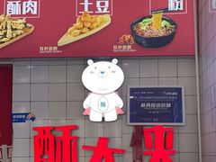 -酥大侠川派小吃(太古里店)