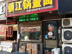 -苏渝轩面府(万达广场店)