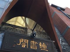 -钟书阁(松江泰晤士小镇店)