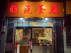 -雅苑餐厅(朝天路店)
