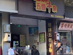 门面-细妹五香牛杂(步行街店)
