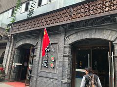 -郝富贵火锅
