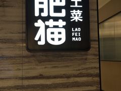 -佬肥猫(国华广场店)