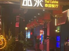 -品泰·泰国餐厅(苏州中心店)