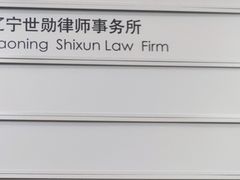 -辽宁世勋律师事务所