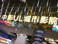 -UL城市影院(中亭街店)