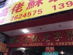 -鼎香皇高佬苏裹蒸粽