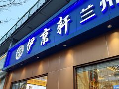 -伊京轩兰州牛肉面(闹市口店)