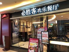门面-必胜客(WOW中心城店)