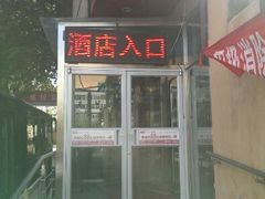 门面-北京飘HOME连锁酒店(华贸一店)