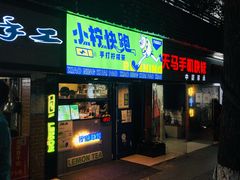门面-小柠快跑·手打柠檬茶(万松园店)