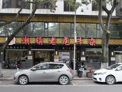 门面-潮镇老尾牛杂(环城西路店)