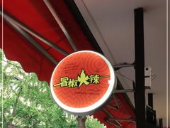 -冒椒火辣(奎星楼街店)