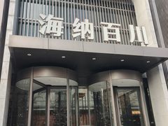 -海纳百川·都市温泉·足道·SPA(学院路店)