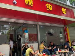 门面-二号桥脆绍面(星辉中路店)