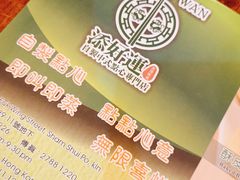 -添好运点心专门店(深水埗店)