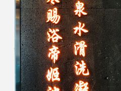 -帝姬健康·泡浴·水疗·轻奢SPA梦浴养生(金沙财大店)
