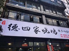门面-德四家·云南傣味烧烤品牌(和谐店)