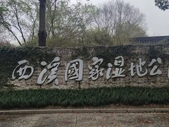 -西溪国家湿地公园