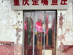 -重庆歪嘴鱼庄(济南模具厂宿舍店)