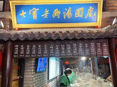 -七宝老街汤团(上海世纪汇广场店)