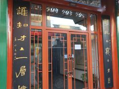 门面-静一餐厅·湖北菜(前门创始店)