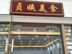 门面-贞姨美食·老字号海鲜大排档