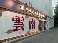 -滇牛云南火锅(桂林路店)